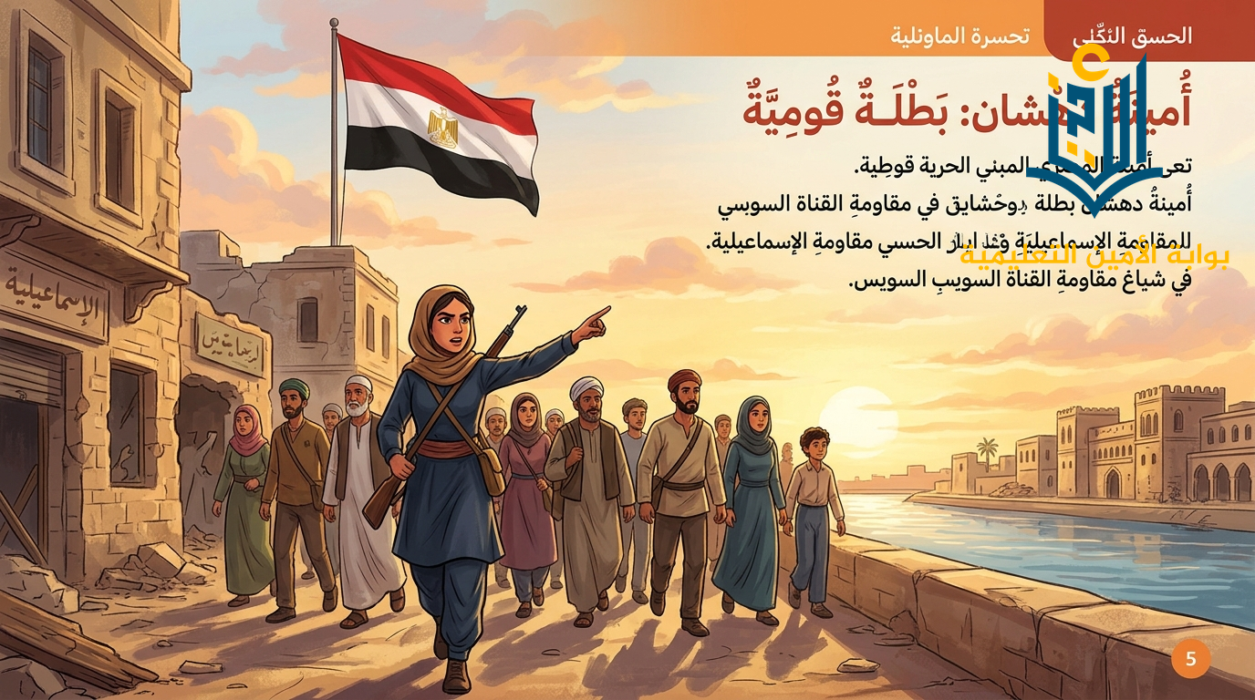 نص استماع: سيدة المقاومة المصرية «أمينة دهشان»