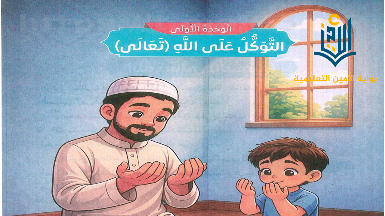 الدرس الأول: العقيدة - اللهُ تَعَالَى (السَّمِيعُ)