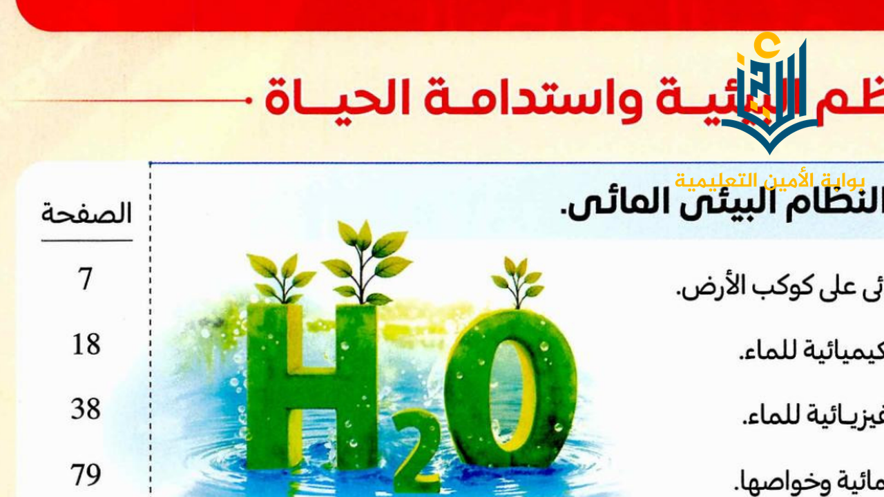 النظام البيئي المائي وخصائص المحاليل المائية